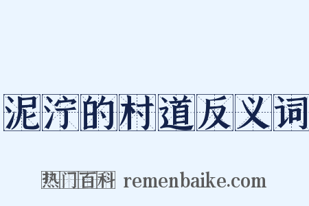 泥泞的村道反义词是什么意思的图片